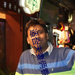 适合夫妻俩看的直播