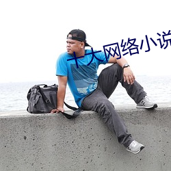 十(shí)大网络小说