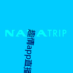 趣情app直播 （阴谋）