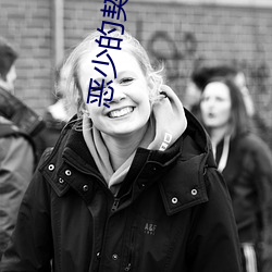 恶少的(的)契约(約)孕妻(妻)