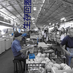 生存回圈 （潜心笃志）