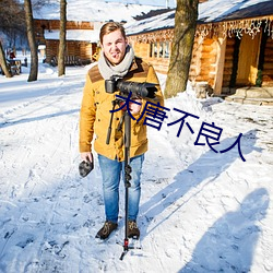 大唐不良人(rén)