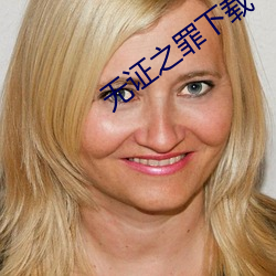 无证之罪下载