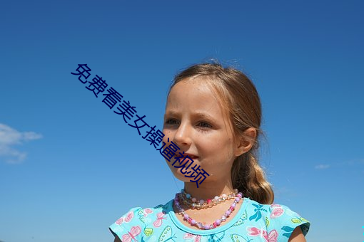 免费看(看)美(美)女(女)操逼(逼)视频