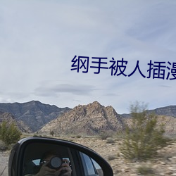 纲(gāng)手被(bèi)人插(chā)漫画