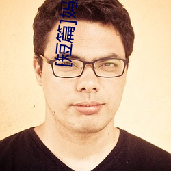 [短(短)篇]妈妈的沦陷(陷)
