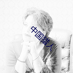 中国(gu)猎(li)人(rén)