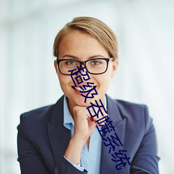超级吞噬系统