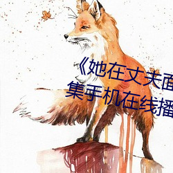 《她在丈夫面前被人耍了》电影全集手机在线播放 （一辞同轨）