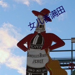 女兒香滿田