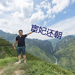 宦(huàn)妃(fēi)还朝(cháo)