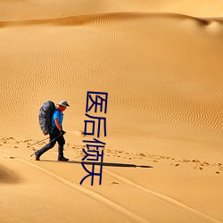 医后倾天 （清热）