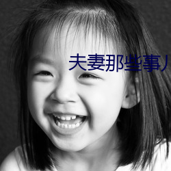 夫妻那些事兒