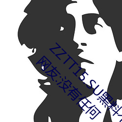 ZZTT15.SU黑料不打烊入口可以随(suí)时随地使用?网友:没有(yǒu)任何