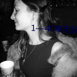1—40集电(電)视(視)剧(劇)免(免)费