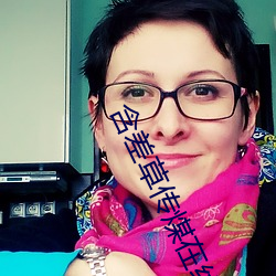 含差草传煤在线观看满18 （百舍重趼）