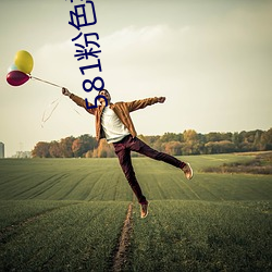 581粉色视频