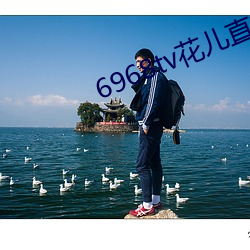 6968tv花儿直播app下载 （煮鹤烧琴）