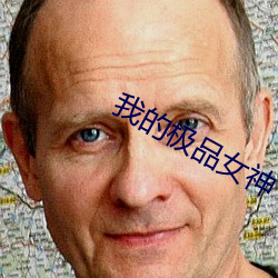我的极品女神