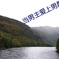 当男主爱上男配