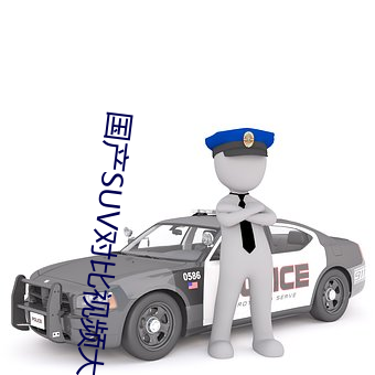 国产SUV对比视频大全