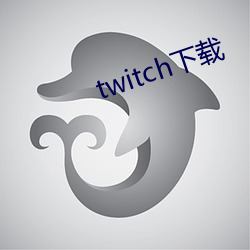 twitch下(下)载