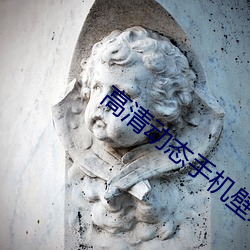 高清动态手机壁纸