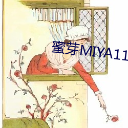 蜜芽(芽)MIYA1173永不失联(聯)