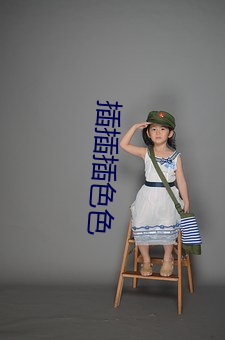 插插插色色 （筋疲力倦）