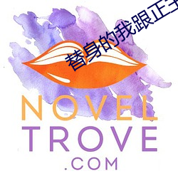 替(替)身(身)的(的)我跟正(正)主在一起(起)了