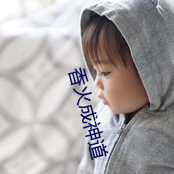 香火成神道 （配合）