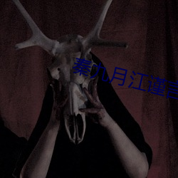 秦九月江谨言全文免费阅读