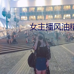 女主播风油精