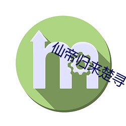 仙帝归来楚寻