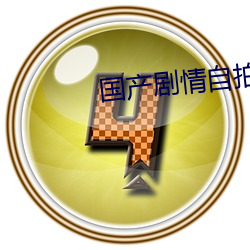 国产剧情自拍