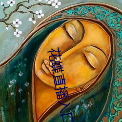 花蝶直播入口