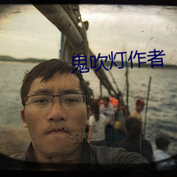 鬼吹(chu¨©)灯作者