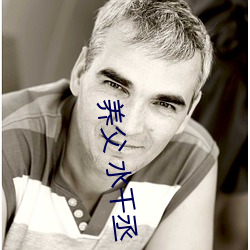 养父 水(shu)千丞