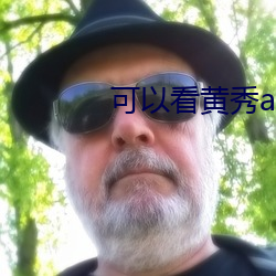 可以看黃秀app