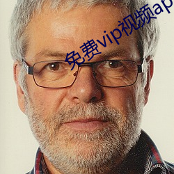 免费vip视频app