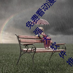 免费看动漫强人物漫画软件有哪些 看漫画免费的强大软件推 （愤世嫉俗）