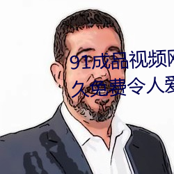 91成品视频网入口点击量惊人 永久免费令人爱不释手 （吴带当风）