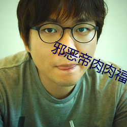 邪恶帝肉肉(ròu)福(fú)利