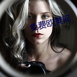 免费欧美网 （正直）