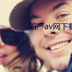 国产av网(網)下载