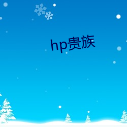 hp贵族