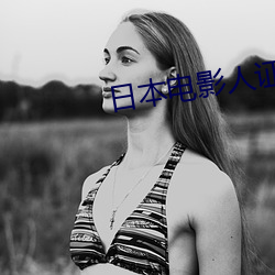 日本(běn)电(diàn)影(yǐng)人证