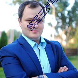 悠宝三岁写真图集