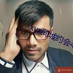 xyx同(同)城约(約)会44077vip