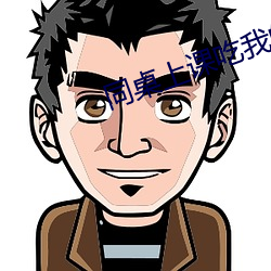 同桌上课吃我的小兔兔作文 ��道长争短）